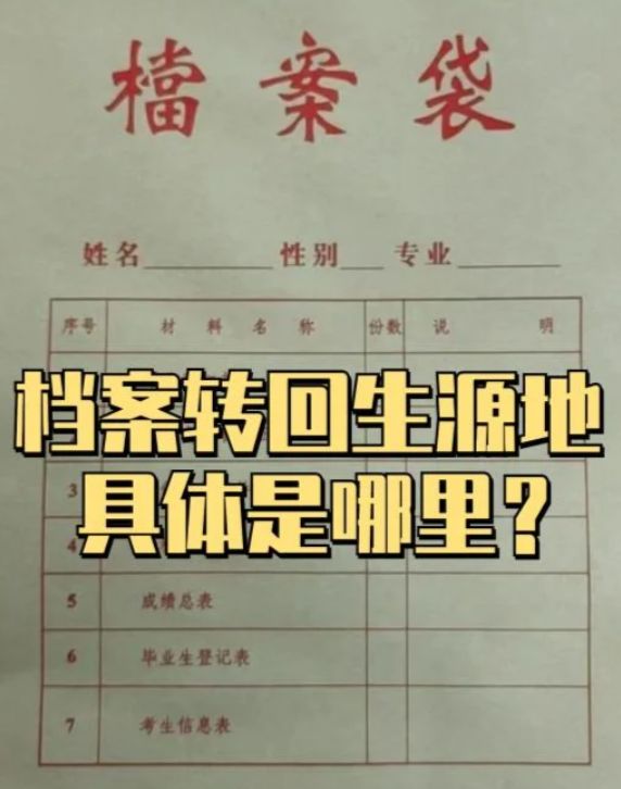 档案转回生源地是哪里 档案转回生源地是哪里