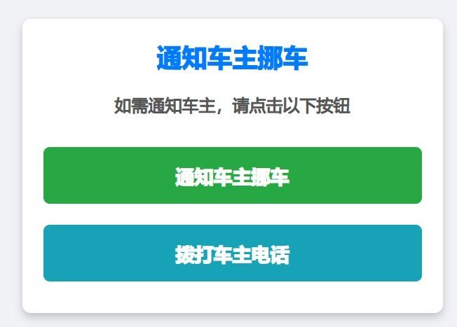 挪车二维码,免服务器,可微信通知,可拨打电话 挪车二维码,免服务器,可微信通知,可拨打电话